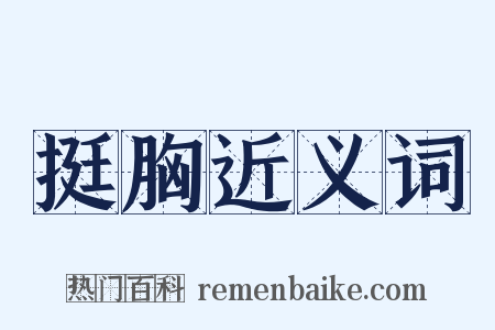 挺胸近义词是什么意思的图片